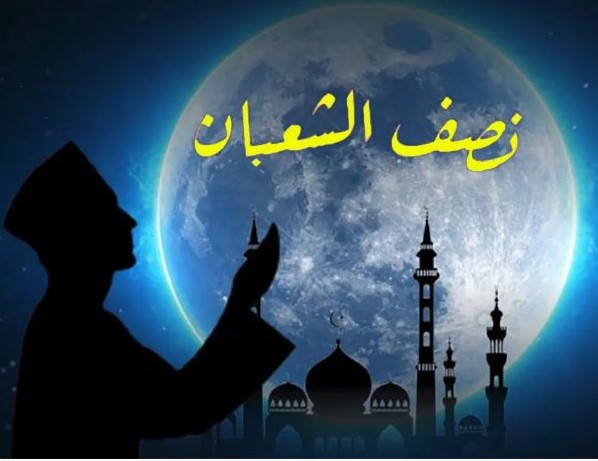 Nisfu Syaban 1447 H: Momentum Ampunan dan Persiapan Menuju Ramadhan Nisfu Syaban 1447 H: Momentum Ampunan dan Persiapan Menuju Ramadhan